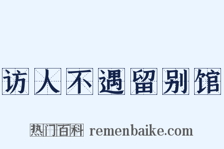 访人不遇留别馆是什么意思的图片